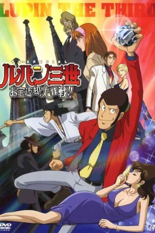 Affiche du film ルパン三世 お宝返却大作戦!! (2003)