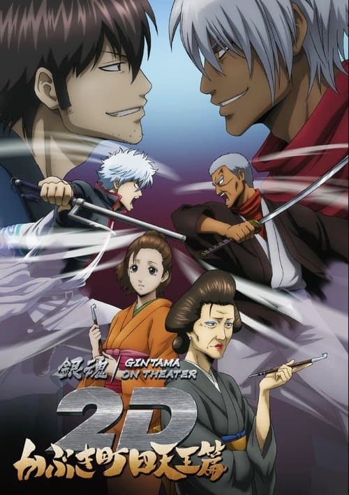 Affiche du film 銀魂オンシアター2D かぶき町四天王篇 (2025)