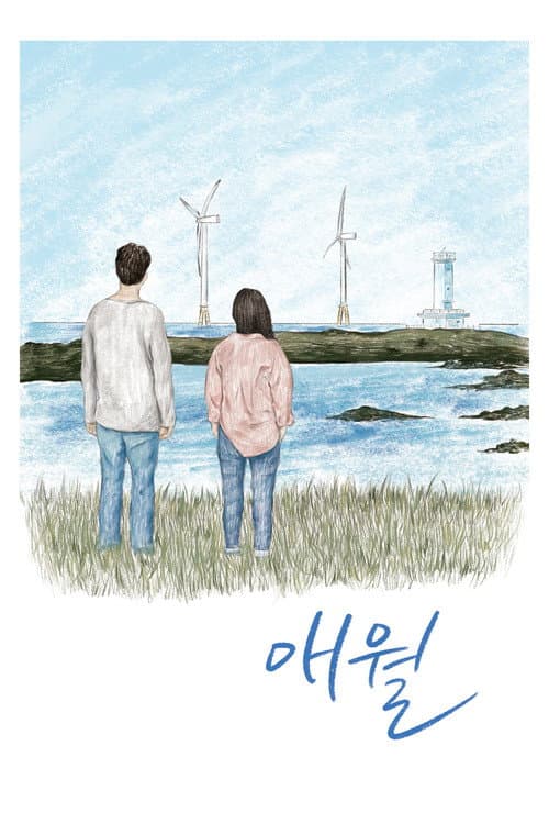 Affiche du film 애월 (2019)