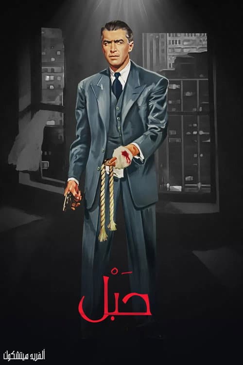 ملصق فيلم Rope (1948)