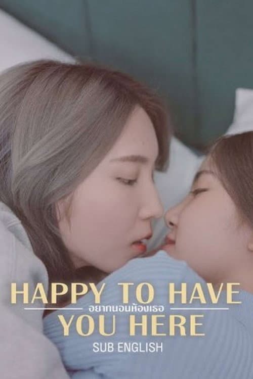 อยากนอนห้องเธอ (2021) movie poster