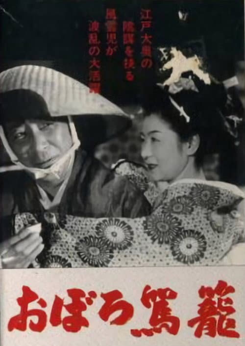 Affiche du film おぼろ駕籠 (1951)