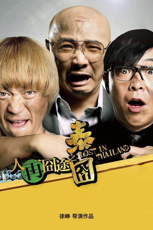 Affiche du film 人再囧途之泰囧 (2012)