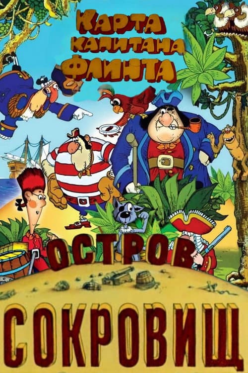 Affiche du film Остров сокровищ. Карта капитана Флинта (1987)