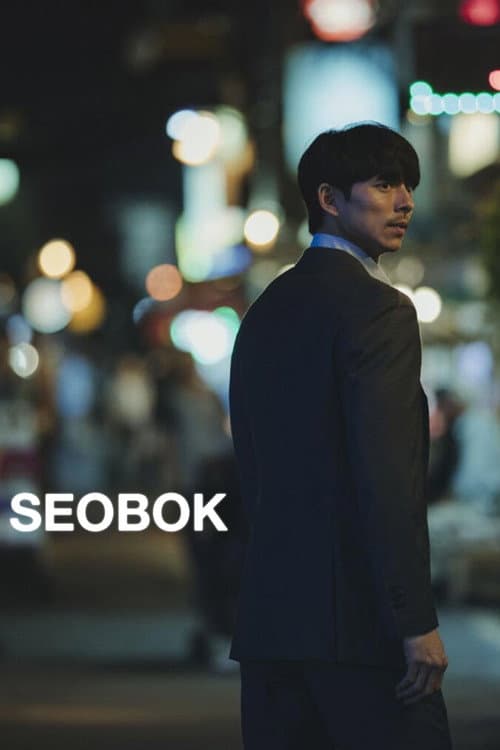 서복 (2021) movie poster