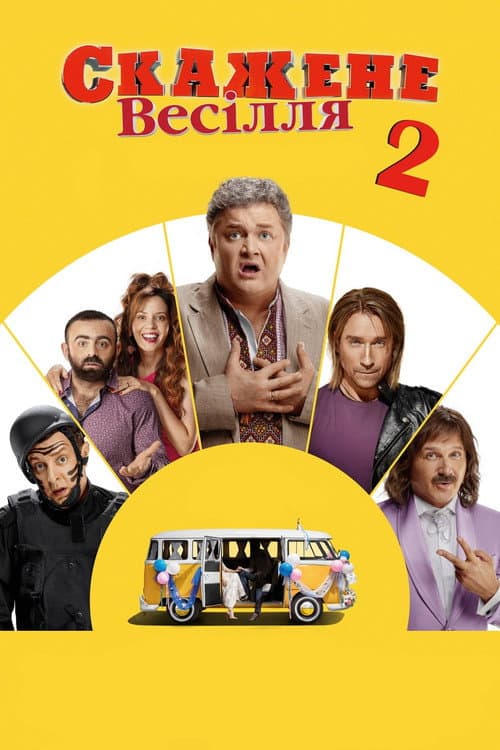 Скажене весілля 2 (2019) movie poster