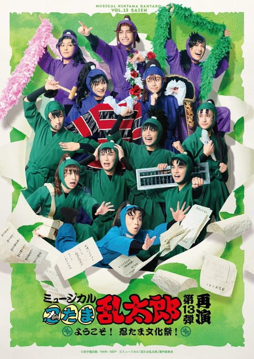 ミュージカル「忍たま乱太郎」第13弾〜ようこそ!忍たま文化祭!〜 (2023) movie poster
