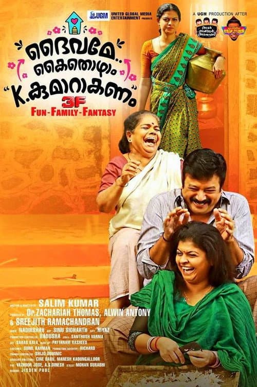 Affiche du film ദൈവമേ കൈതൊഴാം, കെ. കുമാറാകണം (2018)