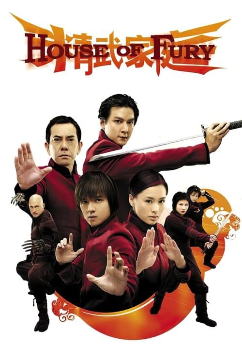 ملصق فيلم 精武家庭 (2005)