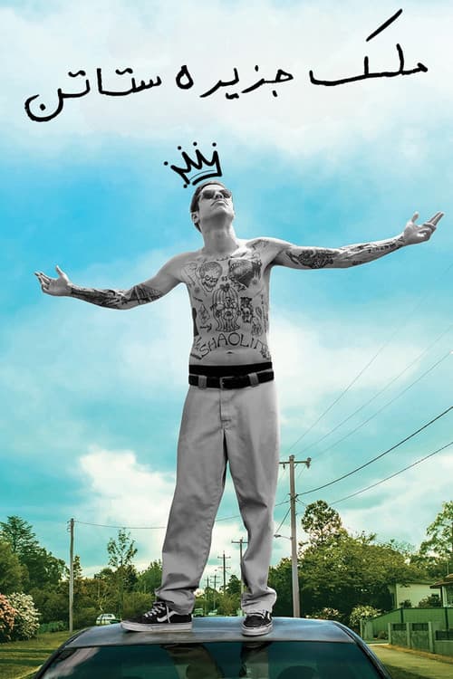 ملصق فيلم The King of Staten Island (2020)