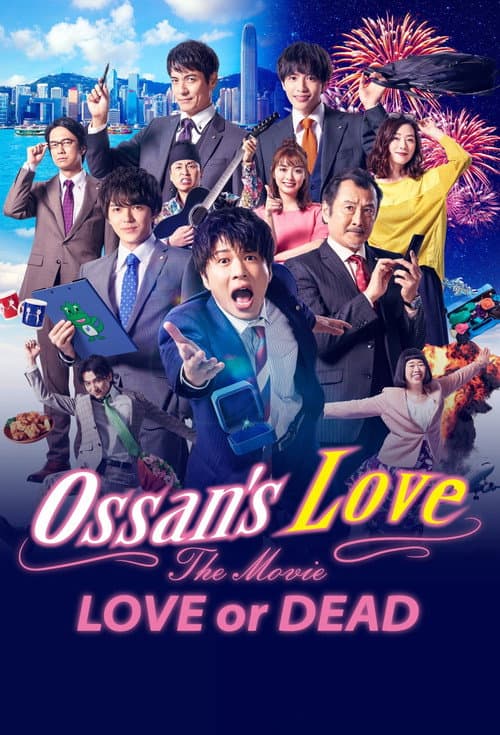 劇場版 おっさんずラブ 〜LOVE or DEAD〜 (2019) movie poster