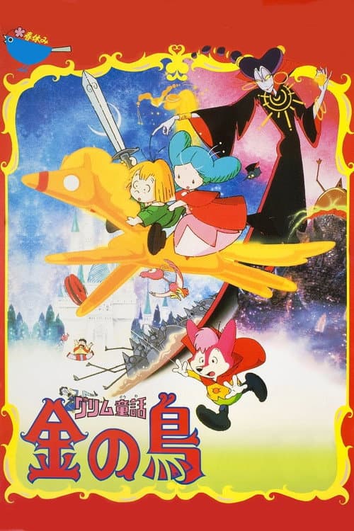 Affiche du film グリム童話 金の鳥 (1987)