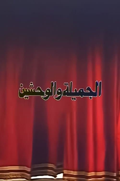 ملصق فيلم الجميلة والوحشين (1996)