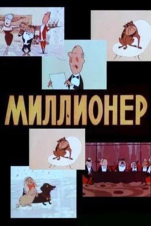 ملصق فيلم Миллионер (1963)