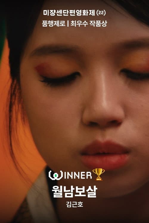 Affiche du film 월남보살 (2026)