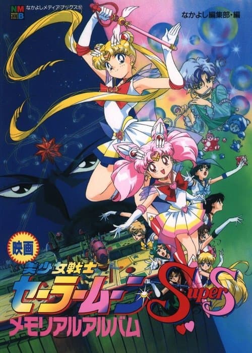 ملصق فيلم 劇場版 美少女戦士セーラームーンSuperS セーラー9戦士集結!ブラック・ドリーム・ホールの奇跡 (1995)