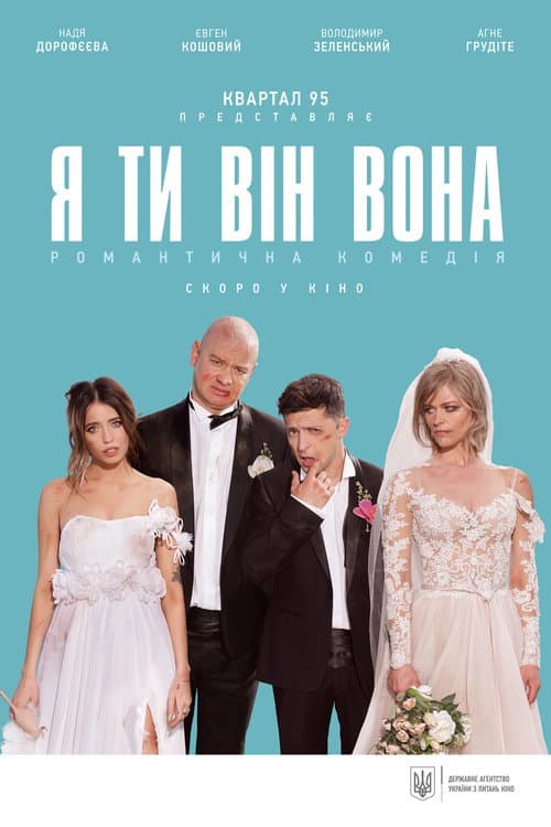 Affiche du film Я, ти, він, вона (2018)