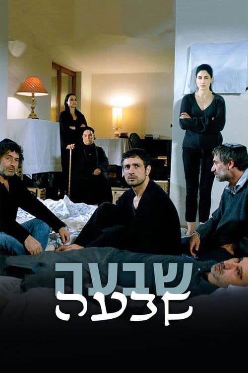 ملصق فيلم שבעה (2008)
