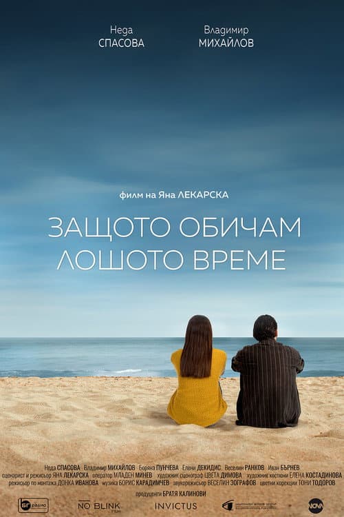 Affiche du film Защото обичам лошото време (2024)