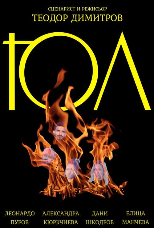 Affiche du film Юл