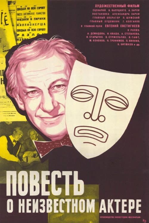 Affiche du film Повесть о неизвестном актёре (1976)