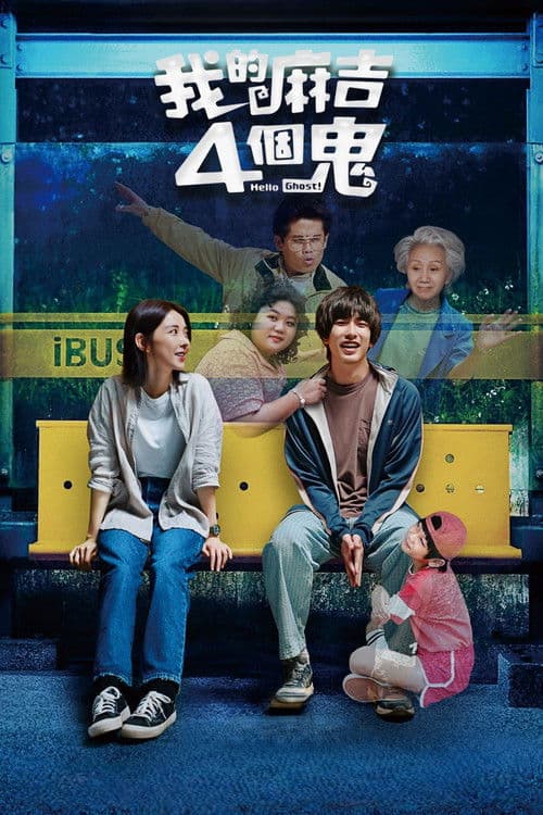 ملصق فيلم 我的麻吉4個鬼 (2023)