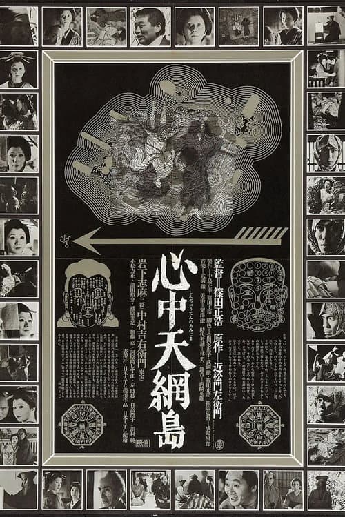 ملصق فيلم 心中天網島 (1969)
