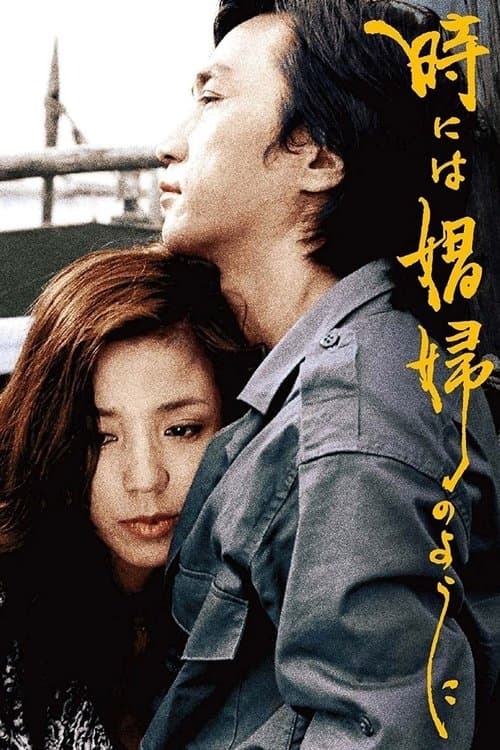 時には娼婦のように (1978) movie poster