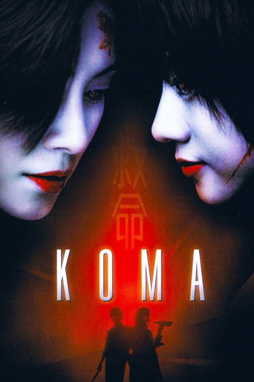 救命 (2004) movie poster