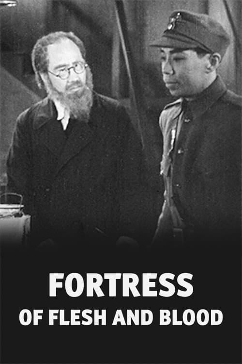 血肉長城 (1938) movie poster