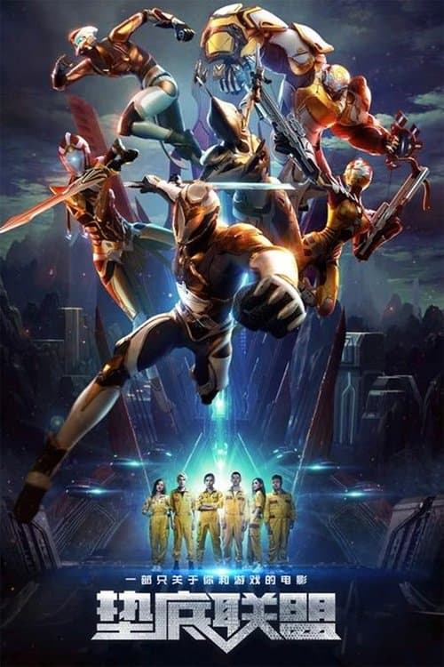 Affiche du film 垫底联盟 (2017)