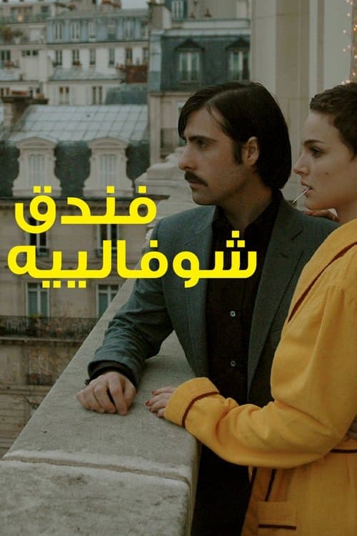 ملصق فيلم Hotel Chevalier (2007)