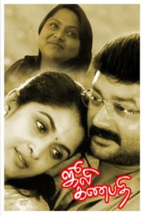 ملصق فيلم ஜூலி கணபதி (2003)
