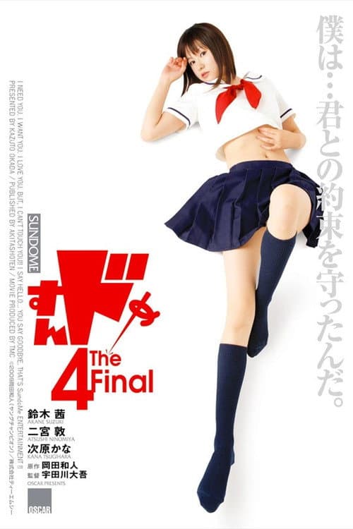 ملصق فيلم すんドめ4 The Final (2009)