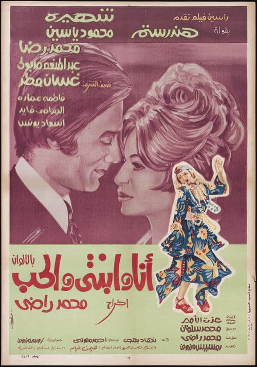 أنا وابنتي والحب (1974) movie poster