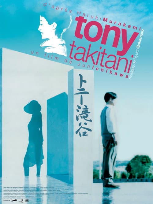 Affiche du film トニー滝谷 (2004)