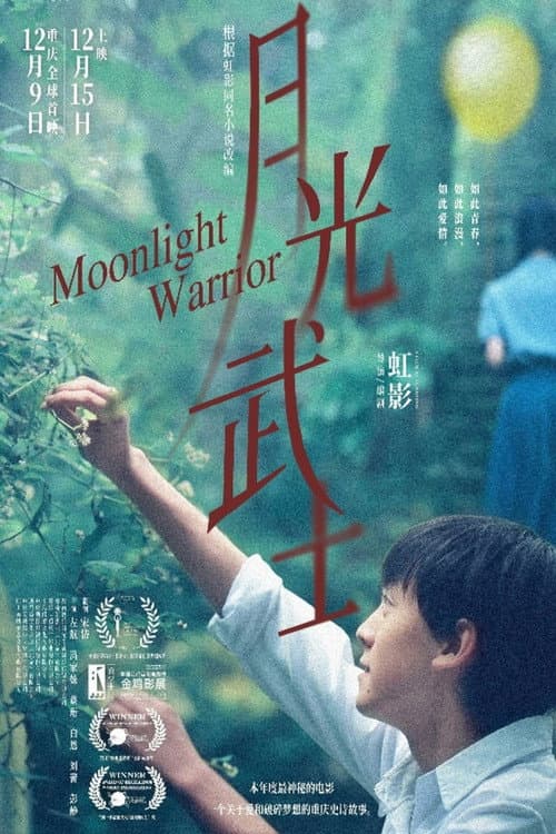 ملصق فيلم 月光武士 (2023)
