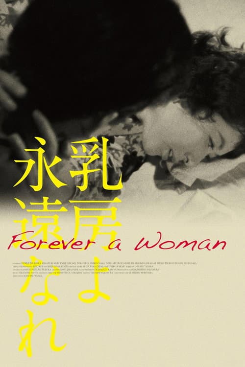 ملصق فيلم 乳房よ永遠なれ (1955)