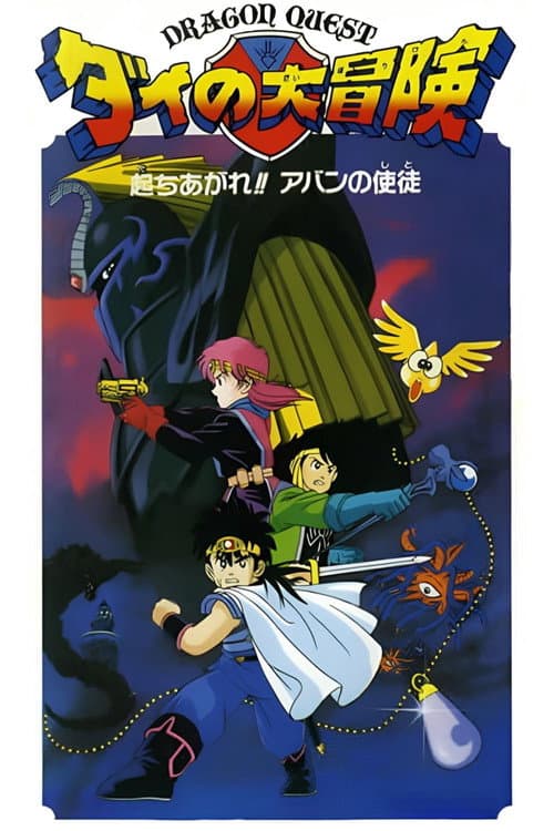Affiche du film ドラゴンクエスト ダイの大冒険 起ちあがれ!!アバンの使徒 (1992)