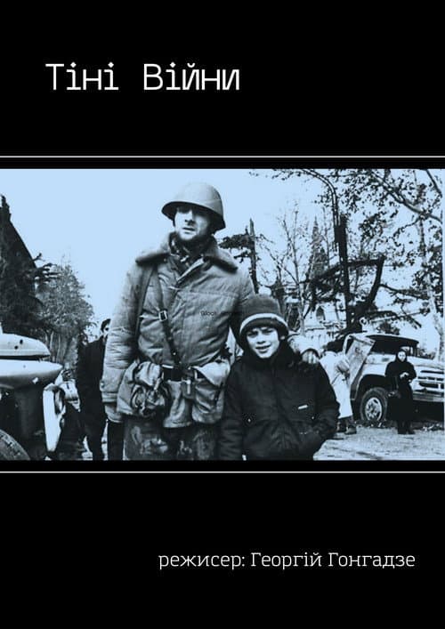 Affiche du film Тіні Війни (1993)