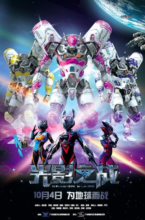 Affiche du film 光影之战 (2017)