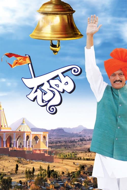 देऊळ (2011) movie poster