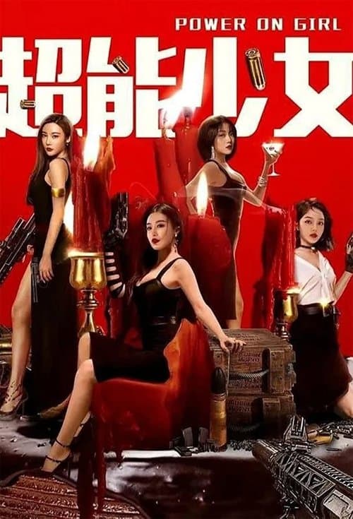 ملصق فيلم 超能少女 (2020)