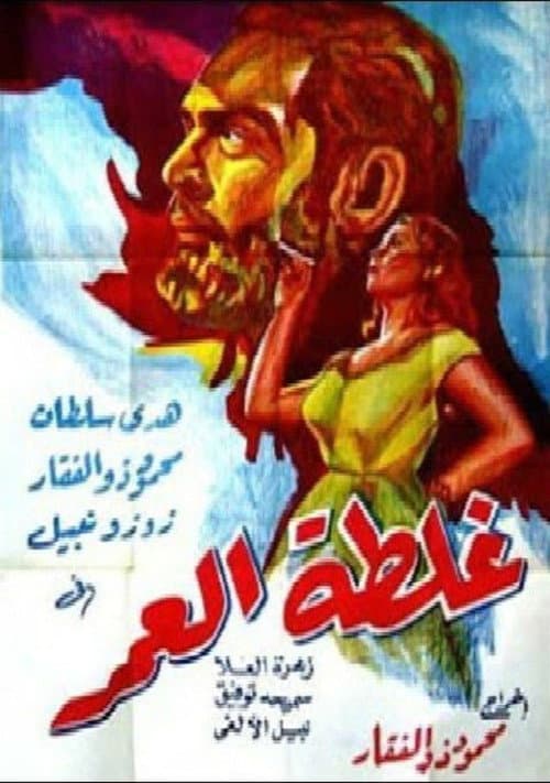 غلطة العمر (1953) movie poster