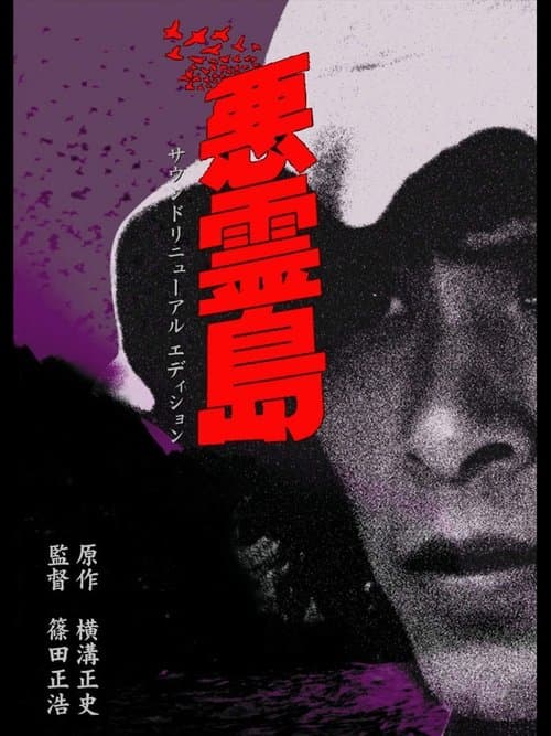 悪霊島 (1981) movie poster