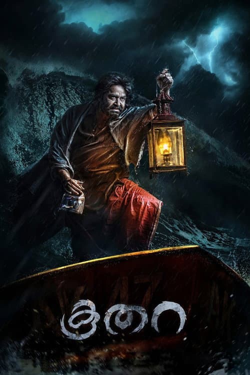 ملصق فيلم കൂതറ (2014)
