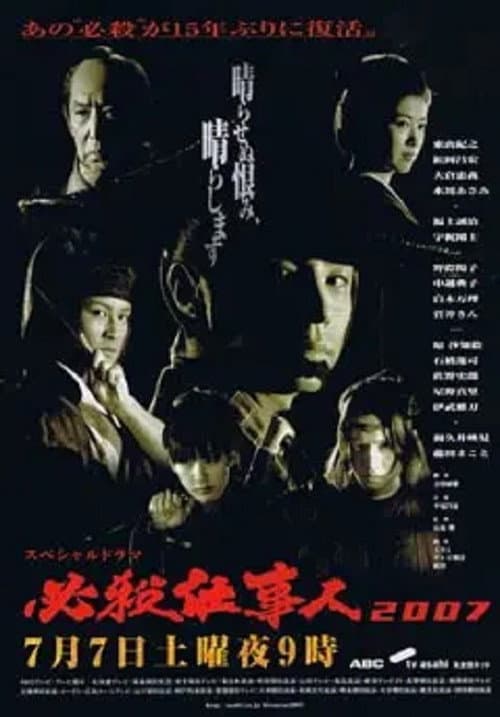 必殺仕事人2007 (2007) movie poster