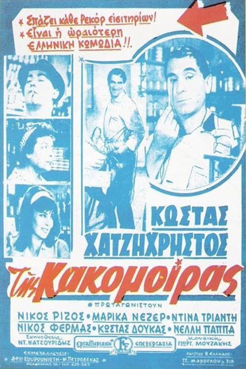 Της Κακομοίρας (1963) movie poster