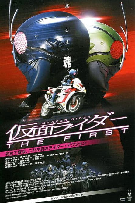 Affiche du film 仮面ライダー THE FIRST (2005)