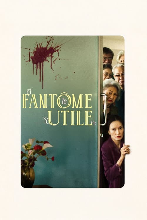 Affiche du film ผีใช้ได้ค่ะ (2025)